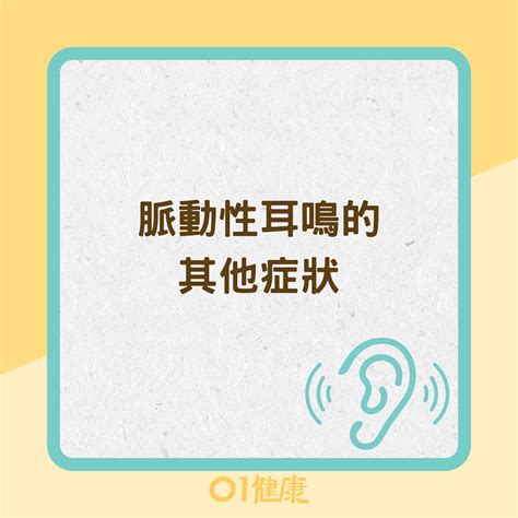 左耳一直跳|耳朵聽到心跳聲要看哪一科？搏動性耳鳴的症狀、原因及治療